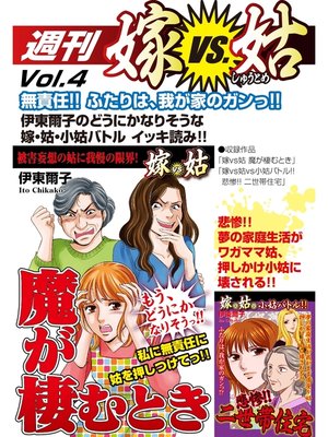 cover image of 週刊　嫁VS姑　Volume 4